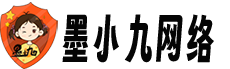 墨小九网络-专注于网络服务